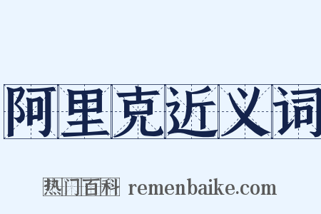 阿里克近义词是什么意思的图片